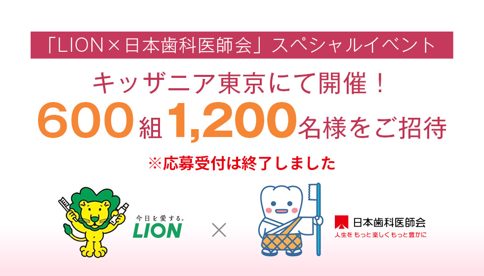 「LION×日本歯科医師会」スペシャルイベント