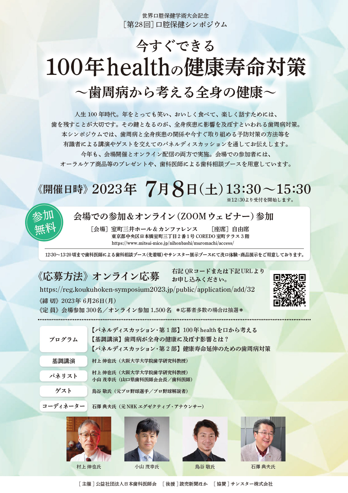 世界口腔保健学術大会記念 第28回口腔保健シンポジウム
「今すぐできる100年healthの健康寿命対策 ～歯周病から考える全身の健康～」