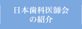 日本歯科医師会の紹介