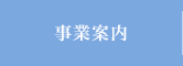 事業案内