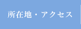 所在地・アクセス