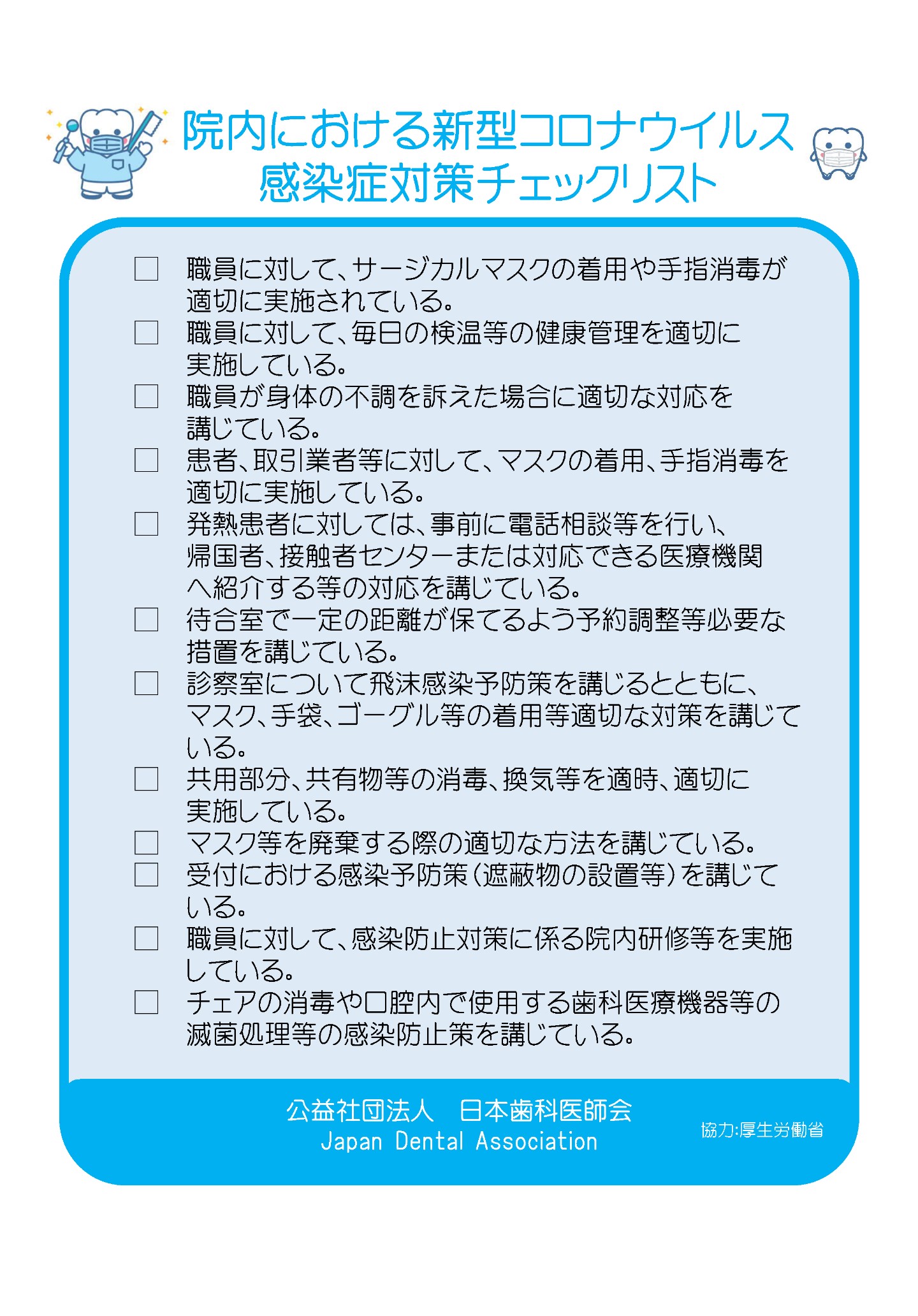 No 110 歯科医療機関 みんなで安心マーク 本日スタート 新型コロナウイルス感染症等感染防止対策事業 プレスリリース 日本歯科医師会