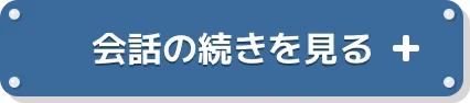 会話の続きを見る