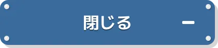 閉じる
