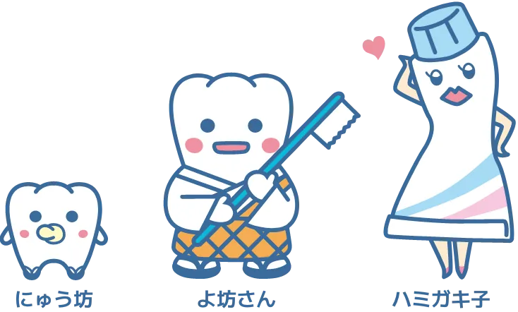 にゅう坊、よ坊さん、ハミガキ子