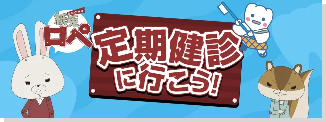 定期健診に行こう