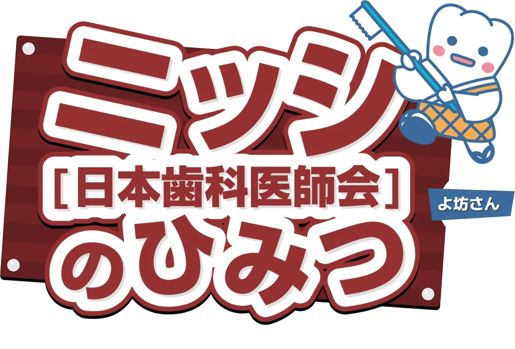 ニッシ日本歯科医師会のひみつ