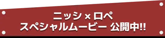 ニッシ × ロペスペシャルムービー 公開中!!