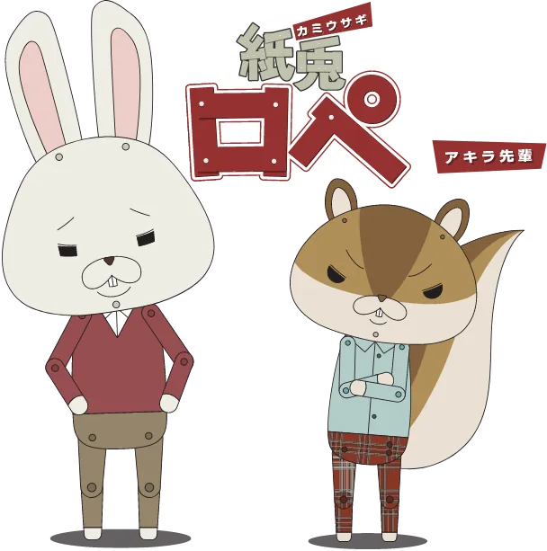 紙兎ロペとアキラ先輩