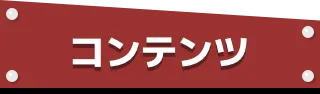 コンテンツ