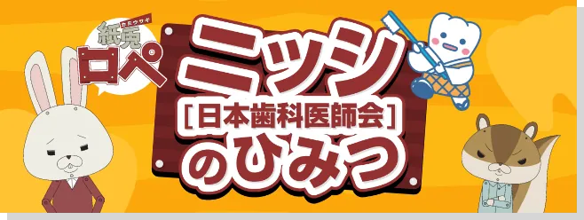 ニッシ「日本歯科医師会」のひみつ