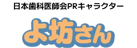 日本歯科医師会PRキャラクターよ坊さん