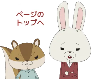 ページのトップへ