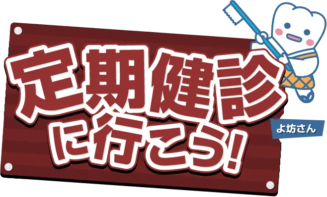 定期健診に行こう！