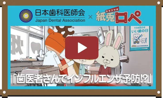 「歯医者さんでインフルエンザ予防!?」編　長尺版