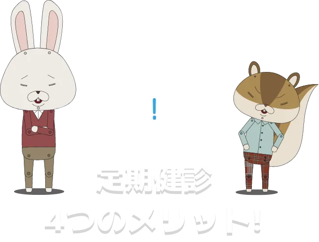 定期健診4つのメリット