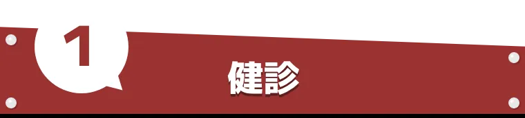 1.健診