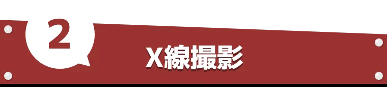 X線撮影