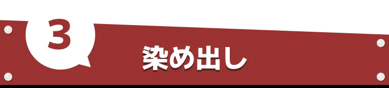 3.染め出し