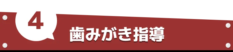 4.歯みがき指導