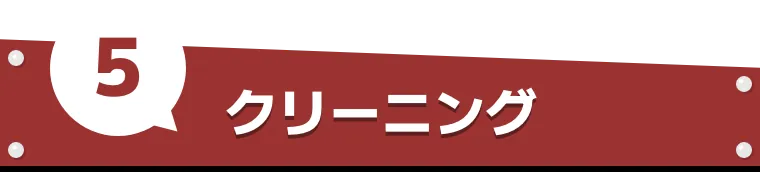 5.クリーニング