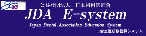 日歯生涯研修登録システム