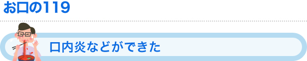 お口の１１９ 口内炎などができた