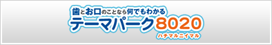 歯とお口のことなら何でもわかる　テーマパーク8020