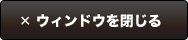 ウィンドウを閉じる