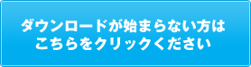 ダウンロードが始まらない場合はこちらをクリックください