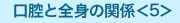 口腔と全身の関係