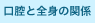 口腔と全身の関係