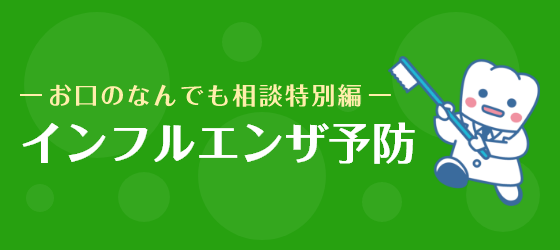 お口のなんでも相談 特別編「インフルエンザ予防」