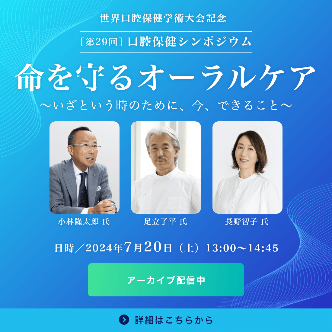 歯と口の健康シンポジウム2024