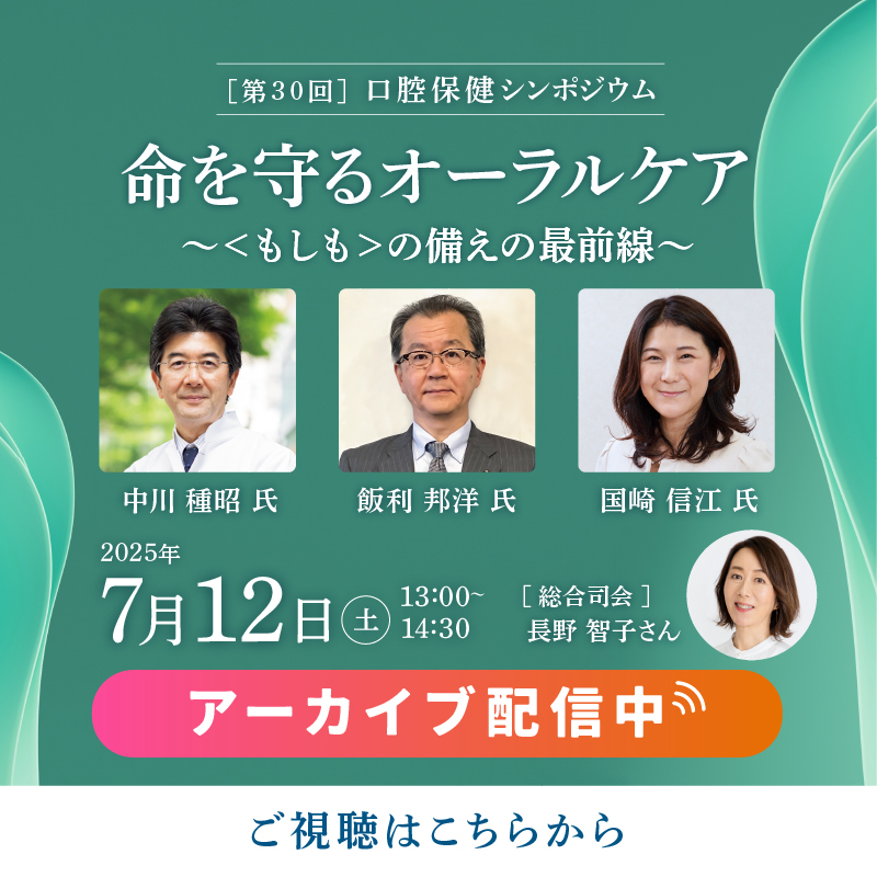 世界口腔保健学術大会記念 第30回口腔保健シンポジウム「命を守るオーラルケア ~<もしも>の備えの最前線~」