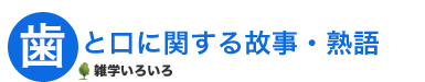歯と口に関する故事・熟語