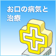 お口の病気と治療